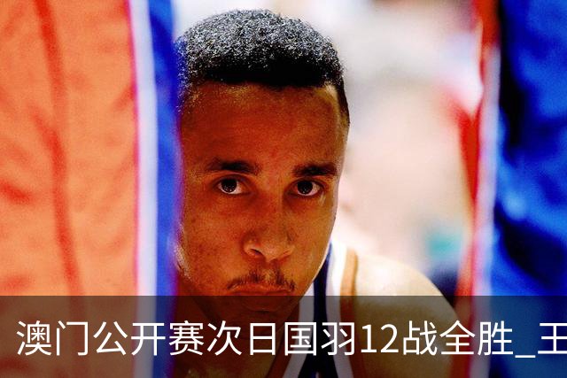 澳门公开赛次日国羽12战全胜 王正行刘亮晋级次轮
