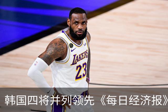 韩国四将并列领先《每日经济报》赛次轮 郑蕴和T19